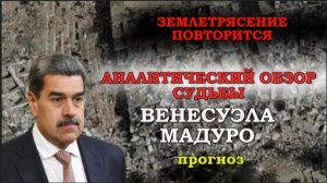 ВЕ НЕ СУ ЭЛА  Аналитический обзор событий   МА ДУ РО  Уго   ЧА ВЕС