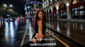 Никита Шумовой - Ты зашла и стало тише (Official Audio)