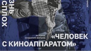 «Человек с киноаппаратом»: читка в кинотеатре «Пионер» (январь 2025)