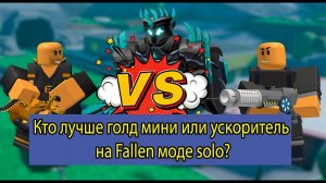 ✨Tower Defense Simulator✨/ Кто лучше голд мини или ускоритель на Fallen моде solo?