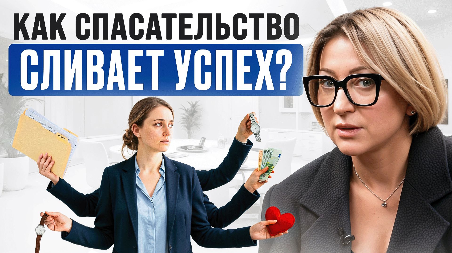 Синдром спасателя: как выйти из ловушки «хорошего человека»