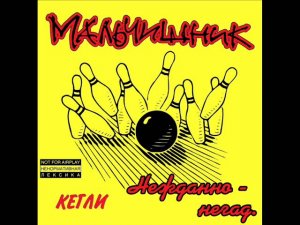 Мальчишник -   Нежданно. негад.