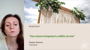 Как монетизировать хобби летом