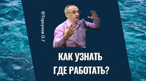 Как узнать где работать? Торсунов лекции