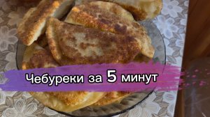 Отдыхаем на даче, готовлю чебуреки! Супер быстрый рецепт чебурек!