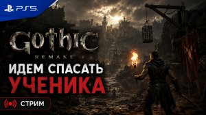 Gothic Remake (PS5) ► Спасаем ученика |Стрим