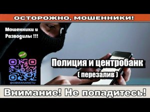 Мошенники звонят по телефону / Полиция и центробанк ( перезалив ).