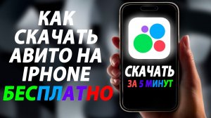 Как скачать Авито на IPhone БЕСПЛАТНО