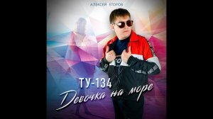 ТУ-134 - Девочка на море/ПРЕМЬЕРА 2020