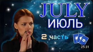 Что ждёт 12 знаков зодиака в июле
