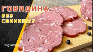 Колбаса из говядины с курдюком | Домашний рецепт без свинины