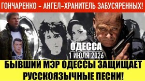 (Препод От Богаr)ОДЕССА 1 ИЮЛЯ 2026. В ГОРСАДУ ЗАКРАСИЛИ ЛИЦО ЦОЯ! ИЗРАИЛЬ НЕ ЗАМЕЧАЕТ Н@ЦИКОВ