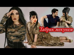 ФАРЗОНАИ ХУРШЕДРО ТАБРИК МЕКУНЕМ 😍 МУБОРАК БОШАД.