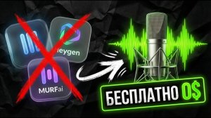 Забудьте про ElevenLabs: Лучшие нейросети для озвучки БЕСПЛАТНО