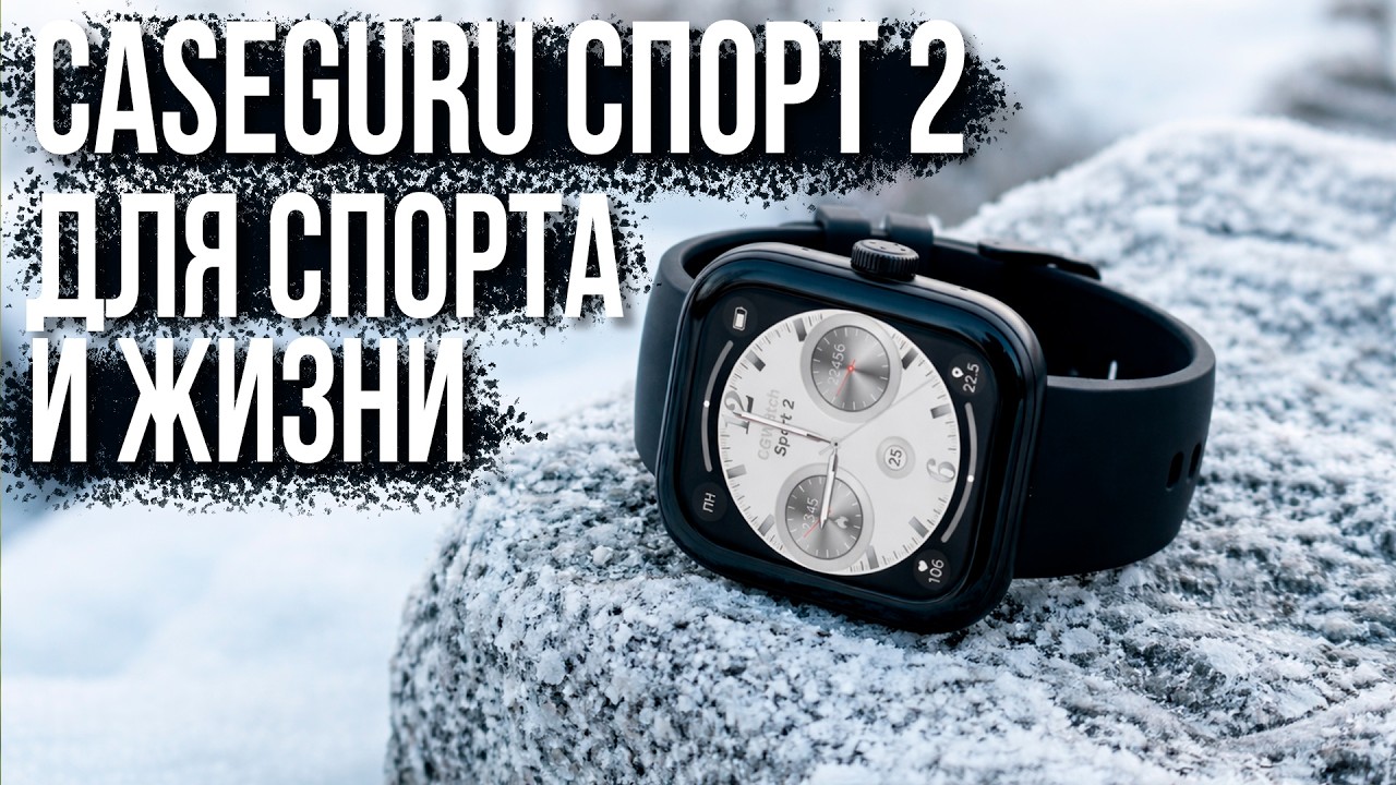 CaseGuru Спорт 2 - стоят ли эти умные часы своих денег?