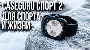 CaseGuru Спорт 2 - стоят ли эти умные часы своих денег?