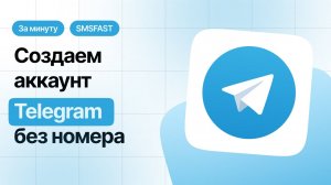 Регистрация Телеграм без номера телефона — быстрый способ через SMSFAST