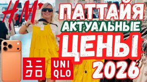 ПАТТАЙЯ ЦЕНЫ 2026. АЙФОНЫ, ОДЕЖДА, ЕДА. ТЕРМИНАЛ 21 СКИДКИ. Отдых в Таиланде 2026. ШОПИНГ