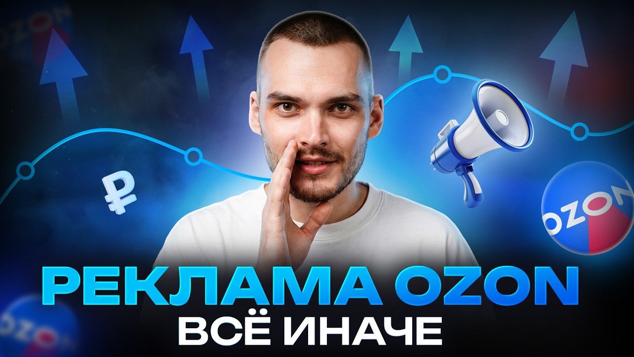 ОЗОН ОБНОВИЛ ПРОДВИЖЕНИЕ 2026: что делать селлеру