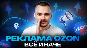 ОЗОН ОБНОВИЛ ПРОДВИЖЕНИЕ 2026: что делать селлеру