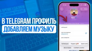 Как добавить Песню в Профиль Telegram?