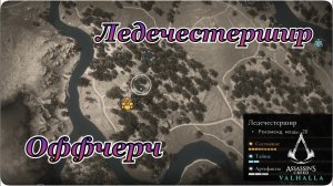 Снаряжение Оффчерч Ледечестершир || Assassin's Creed Valhalla
