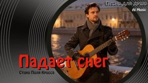 Падает снег