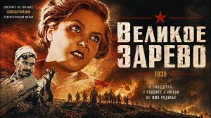 Фильм Великое зарево 1938