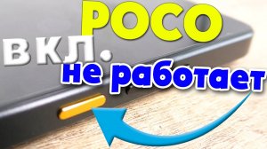 Включение Poco без кнопки включения