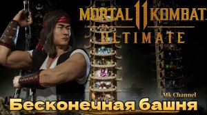 Лю Кан в башне «Бесконечность». Мортал Комбат 11 Ультиматум ( Mortal Kombat 11 Ultimate ) 18+