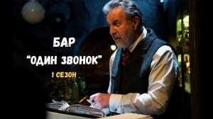 Бар «Один звонок». Краткий пересказ сериала. 1 сезон.