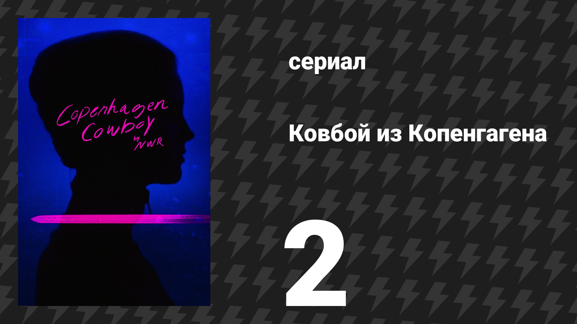 Ковбой из Копенгагена 2 серия «Моё имя — месть» (сериал, 2023)