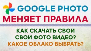 Новые Правила Google Photo ✅ Как Скачать, Куда Перенести Свои Фото Видео
