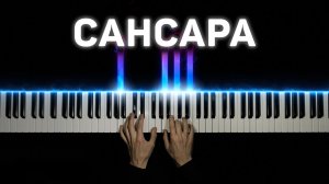 Баста - Сансара | На пианино