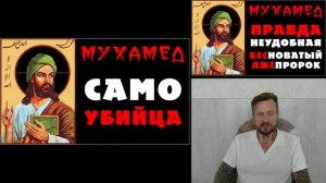 МУХАММАД — СУИЦИДЕНТ ☪️ Реальный мухамед в мусульманстве со ссылками на исламские источники