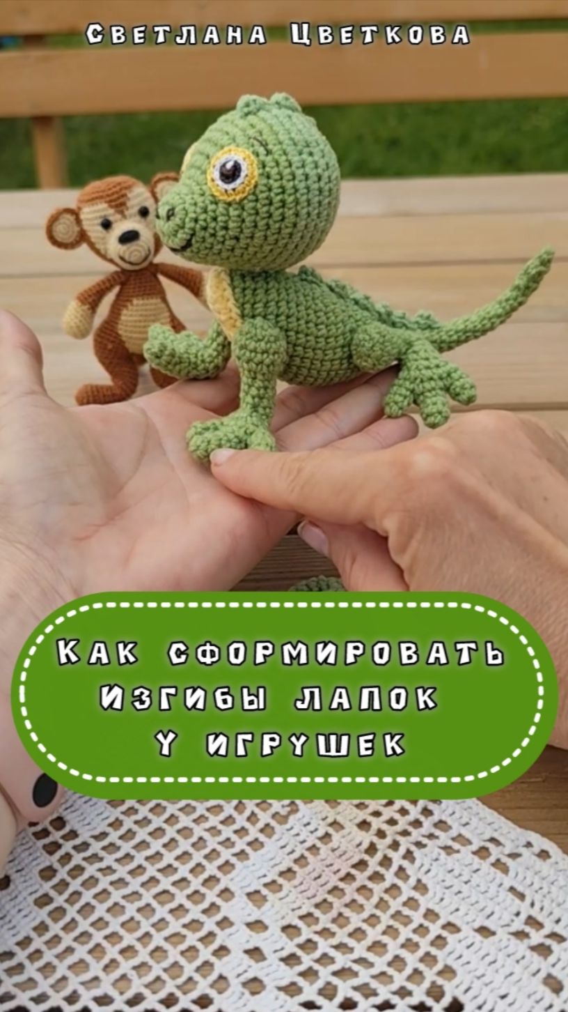 Как сформировать изгибы лапок игрушке, ленивый способ