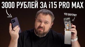 Распаковка i15 PRO MAX за 3000 рублей. Что?