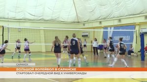 Универсиада по волейболу