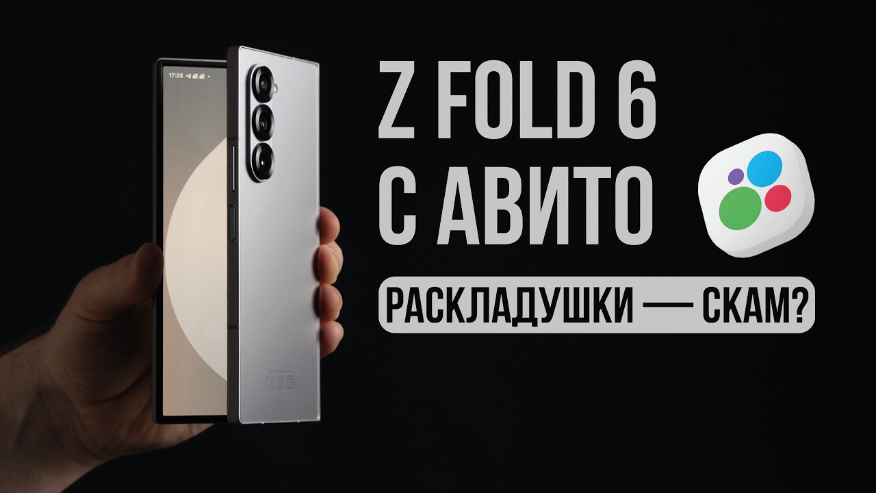 Нужен ли раскладной смартфон? Купил Samsung Z Fold 6 на Авито