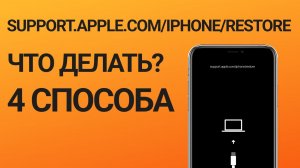 Support.apple.com/iphone/restore что делать? (4 основных решения)