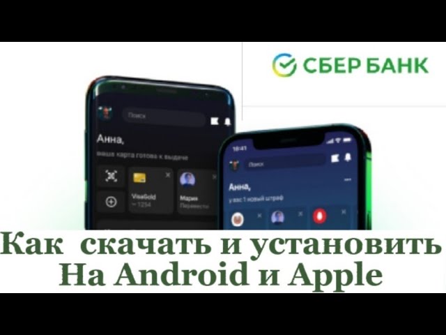 Как скачать и установить Сбербанк на Android и Apple смотреть онлайн