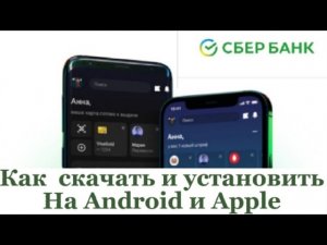 Как скачать и установить Сбербанк на Android и Apple