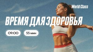 ВРЕМЯ ДЛЯ ЗДОРОВЬЯ с Екатериной Ковпак | 3 июля 2026 | Онлайн-тренировки World Class