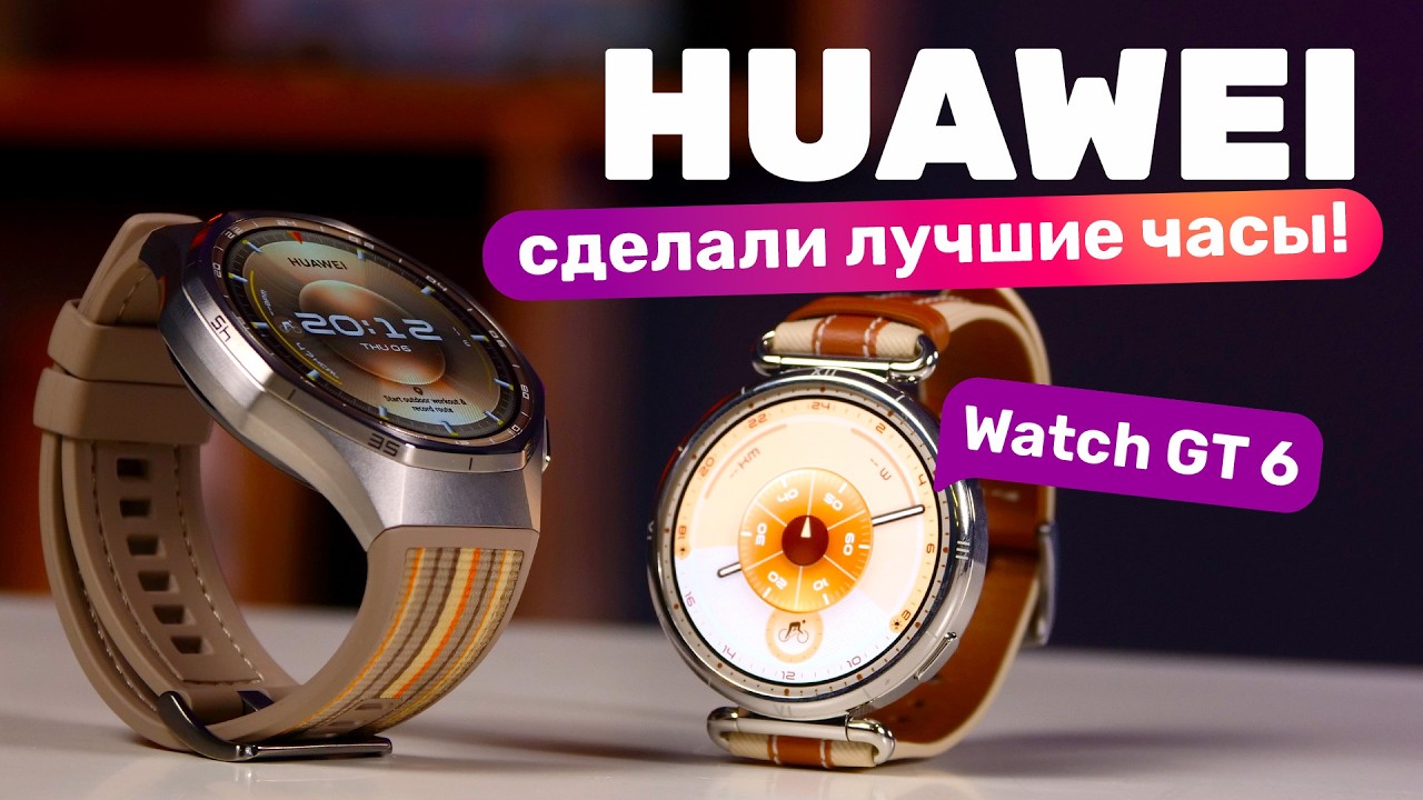 Huawei Watch GT6 и GT6 Pro лучшие умные часы 2025 года?!
