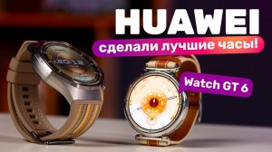 Huawei Watch GT6 и GT6 Pro лучшие умные часы 2025 года?!