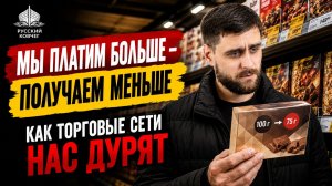 Как торговые сети нас дурят: почему мы платим больше, получаем меньше и не замечаем этого