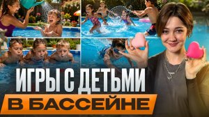 Чем занять ребёнка летом? 5 ИГР В БАССЕЙНЕ