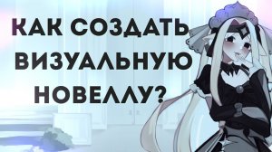 КАК СОЗДАТЬ ВИЗУАЛЬНУЮ НОВЕЛЛУ