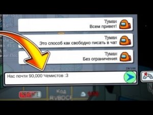 КАК ПИСАТЬ В ЧАТ АМОНГ АС НА ТЕЛЕФОНЕ И ПК?! СВОБОДНЫЙ ЧАТ AMONG US #амонгас