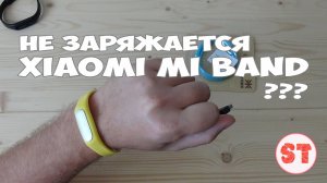 Xiaomi Mi Band не заряжается? Как починить?